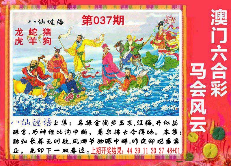 037期八仙过海[图]