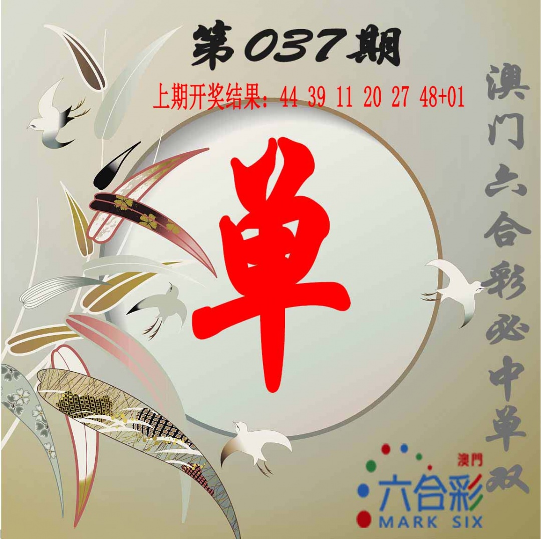037期单双中特图[图]