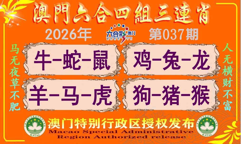 037期六合四组三连肖[图]
