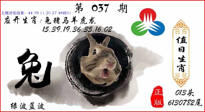 037期值日生肖[图]