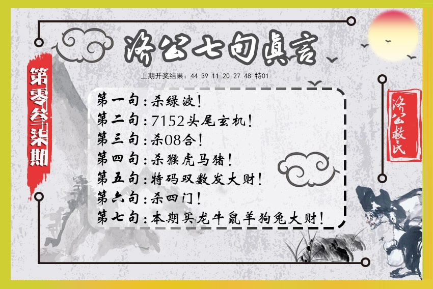 037期济公七句真言[图]