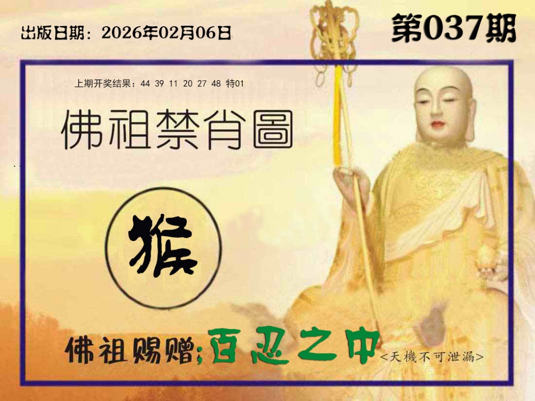 037期佛祖禁肖图[图]