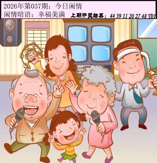 037期今日闲情[图]