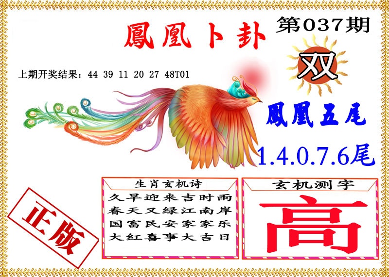037期凤凰卜挂[图]