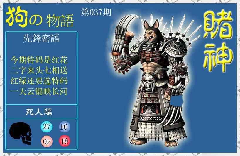 037期赌神狗报[图]