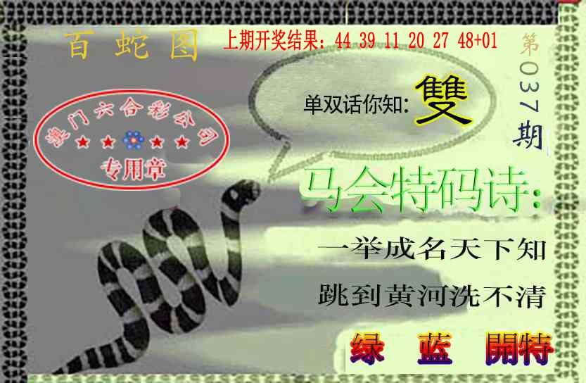 037期百蛇图[图]