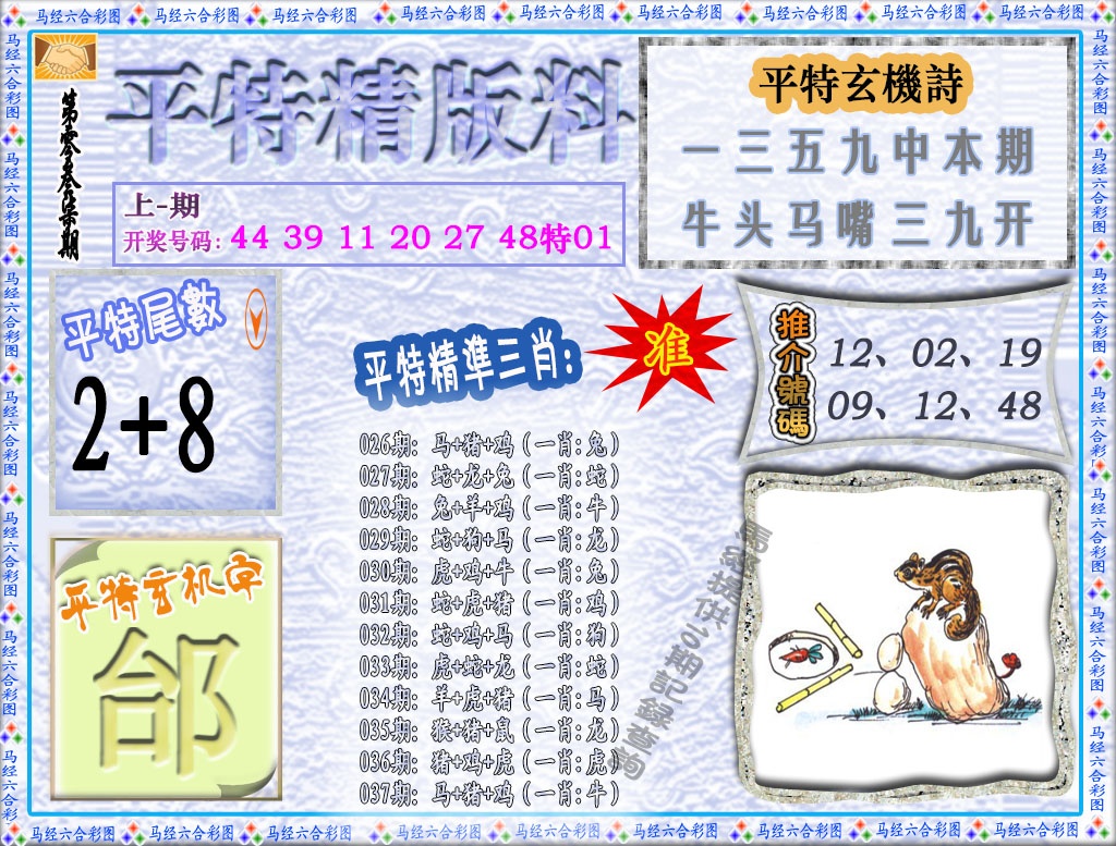 037期平特精版料[图]