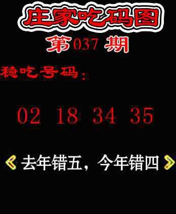 037期庄家吃码图[图]