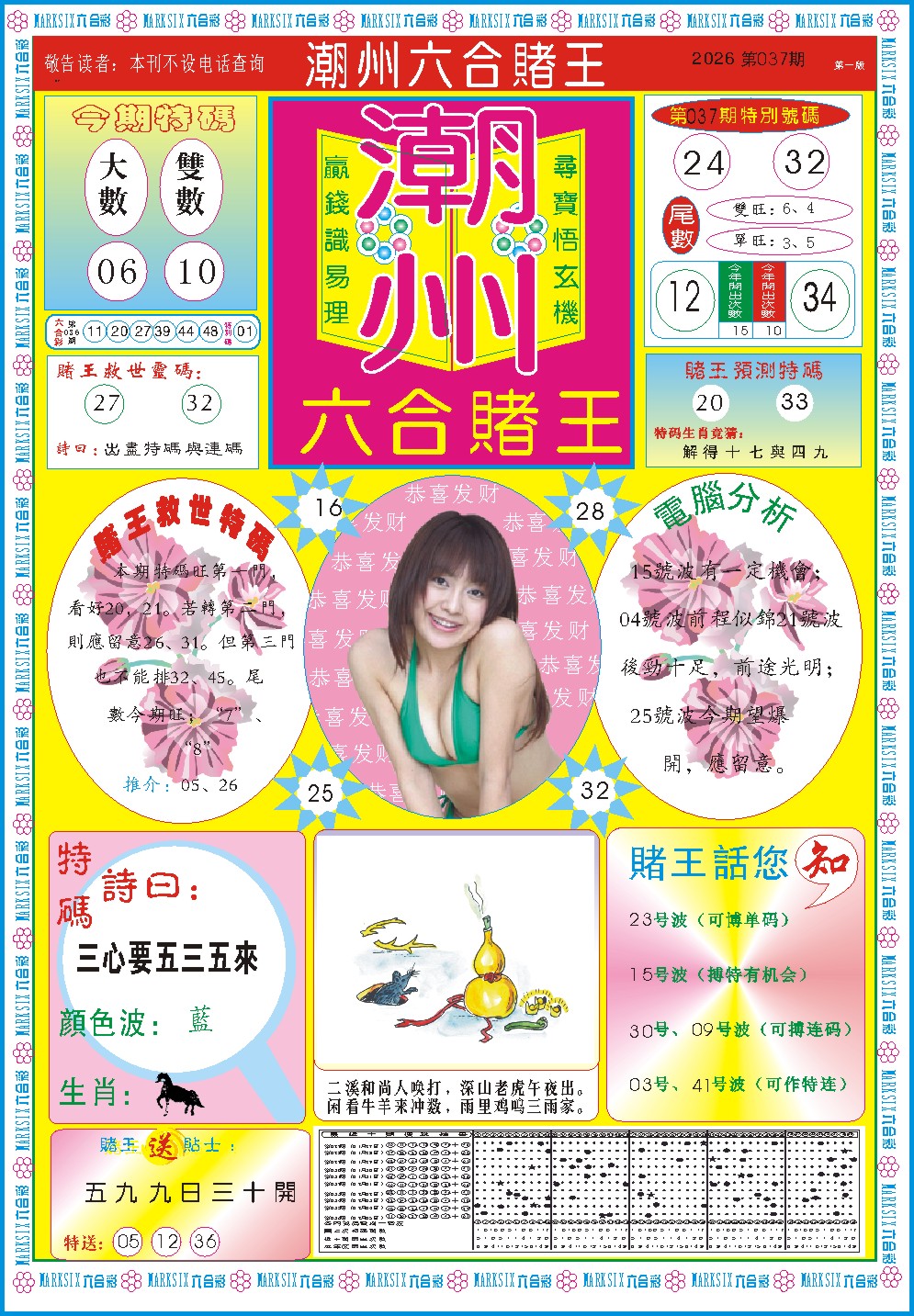 037期潮州六合赌王A[图]