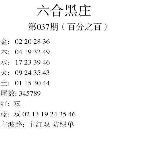 037期六合黑庄[图]