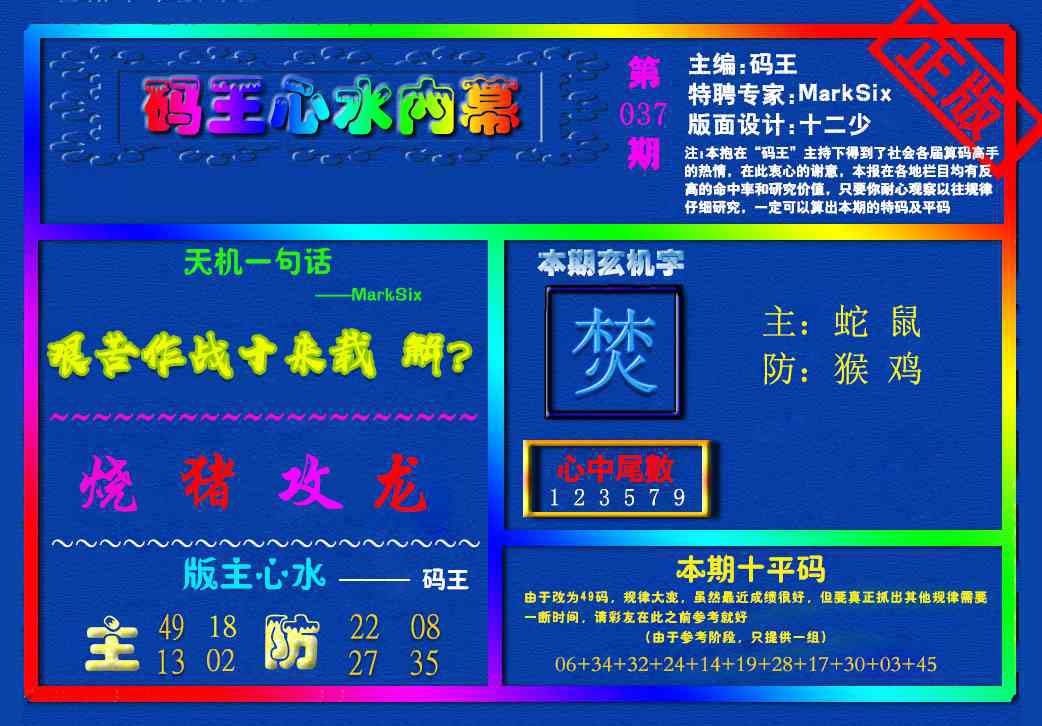 037期{码王雷锋}内幕报[图]