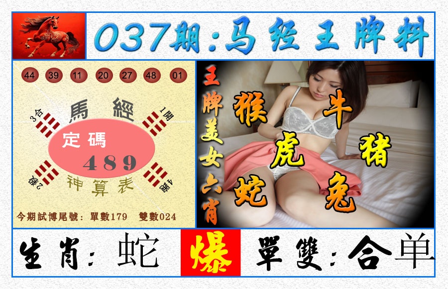 037期王牌料[图]