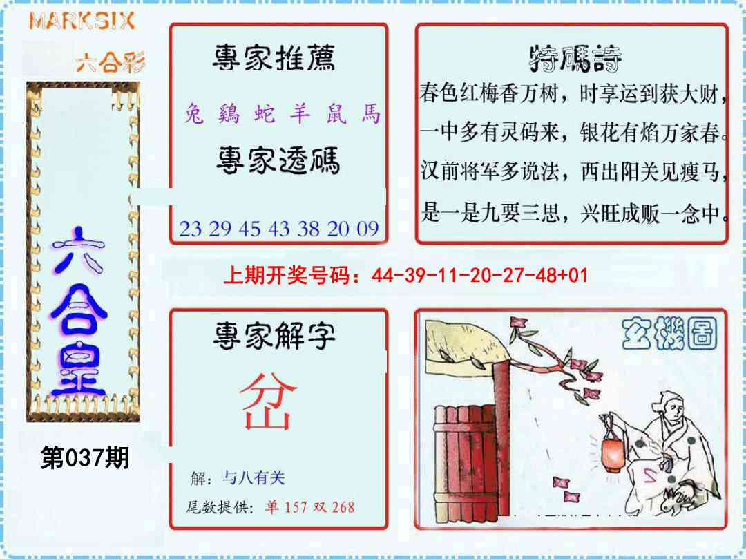 037期六合皇[图]