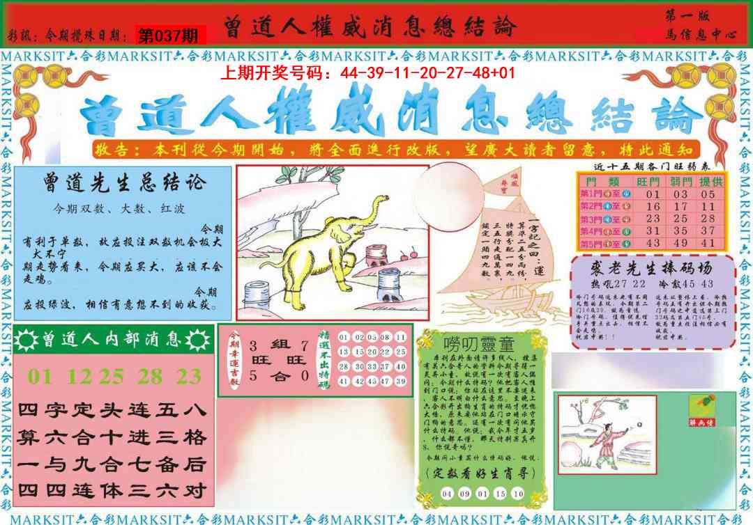 037期曾道人权威消息A[图]