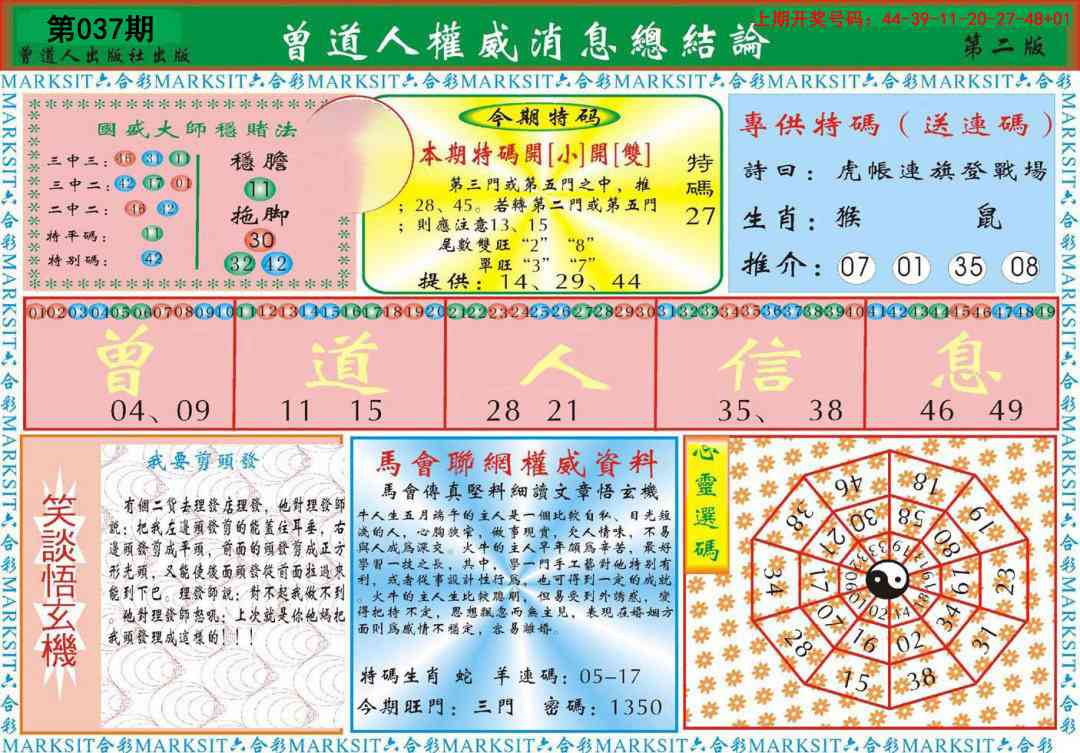 037期曾道人权威消息B[图]