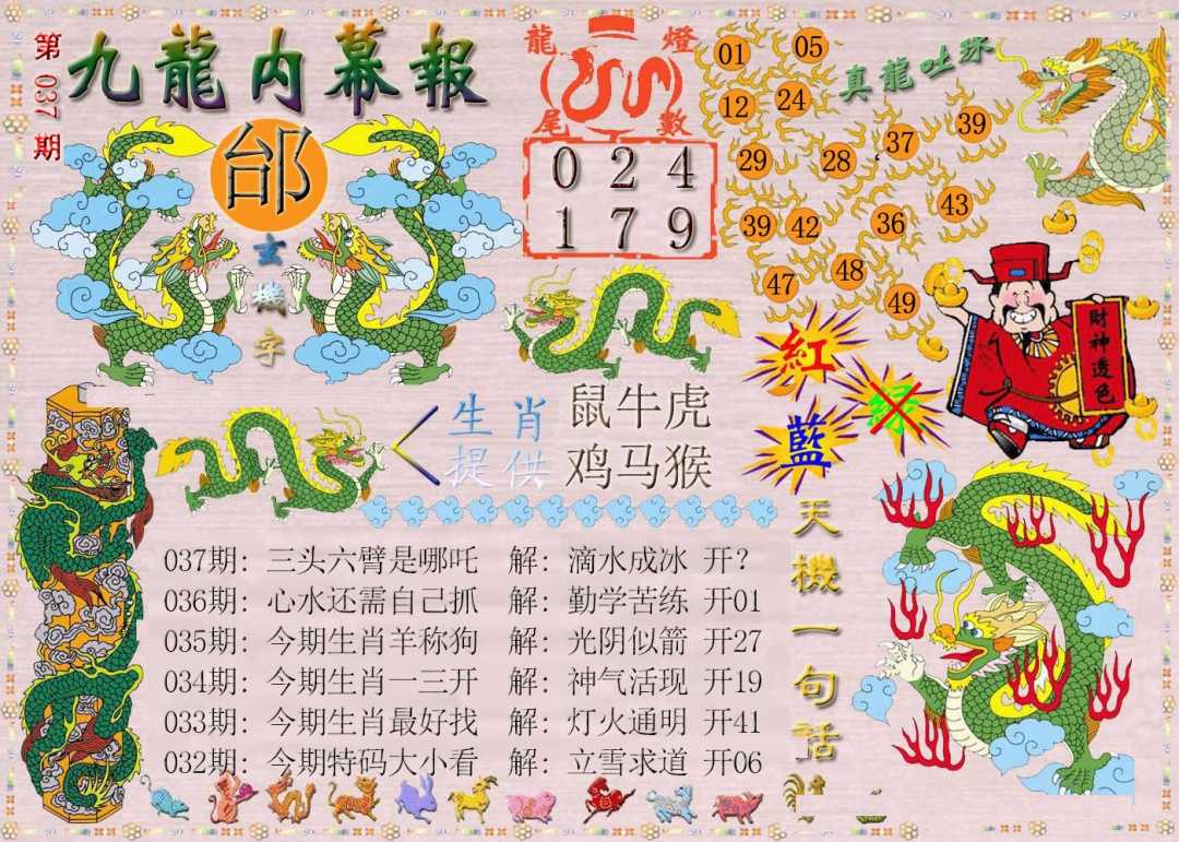 037期九龙内幕报[图]