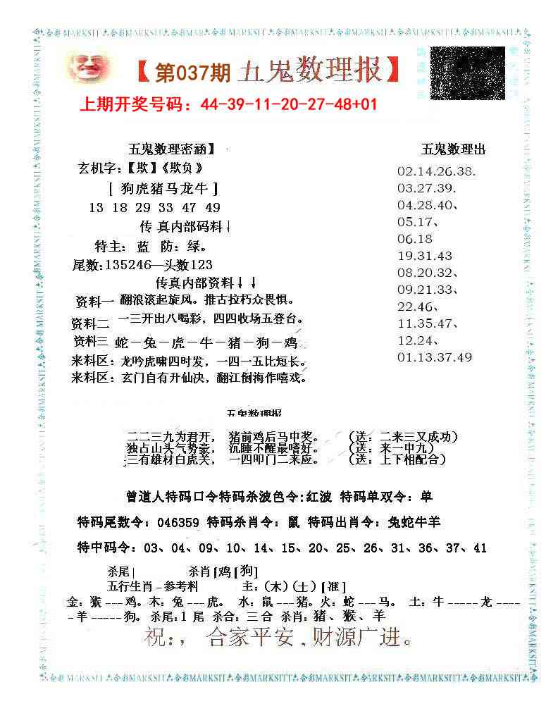 037期五鬼数理报[图]