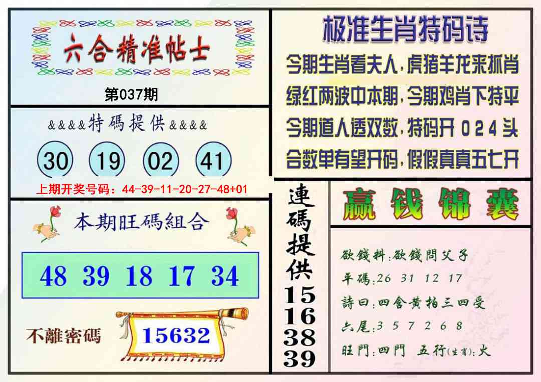 037期精准贴士[图]