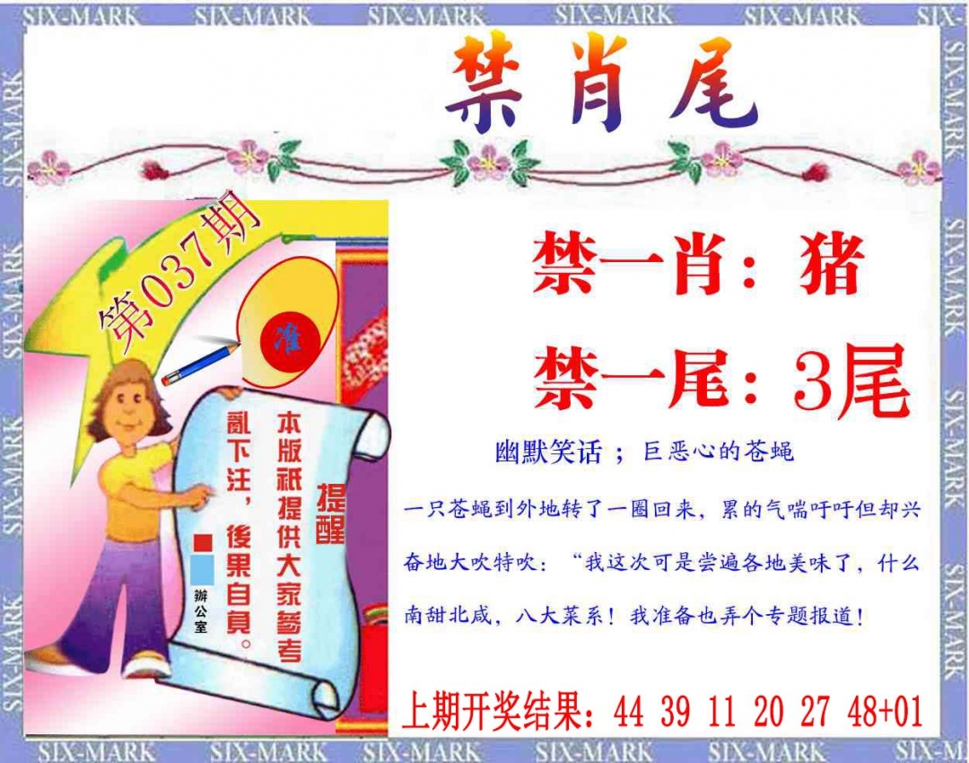 037期精准<禁肖尾>[图]