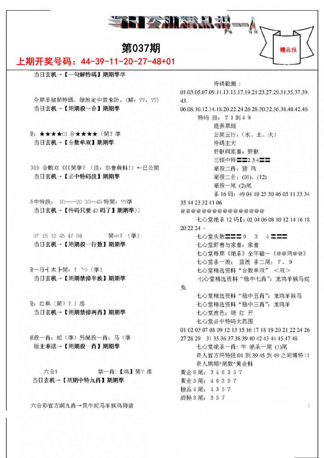 037期当日玄机精品报A[图]