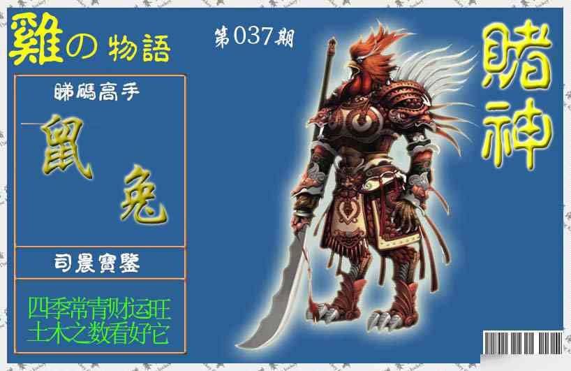 037期赌神鸡报[图]