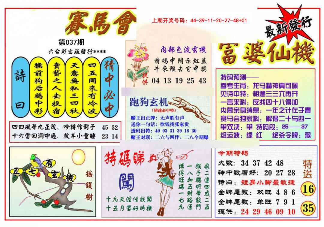 037期富婆六合仙机[图]