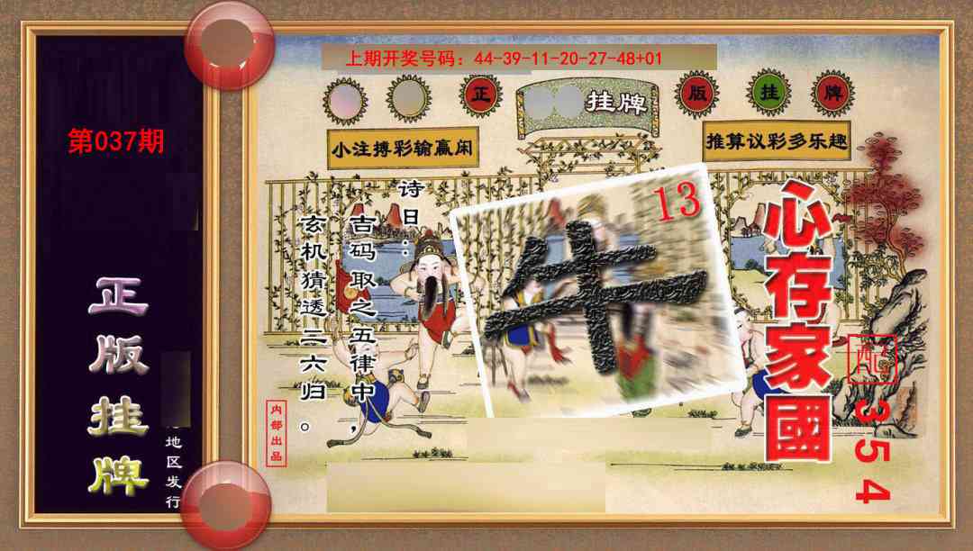 037期正版挂牌(另版)[图]