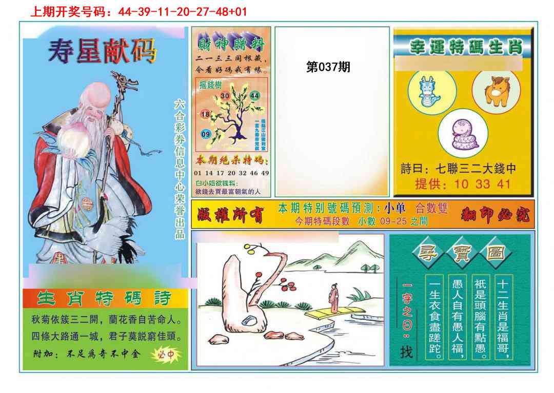 037期寿星献码[图]