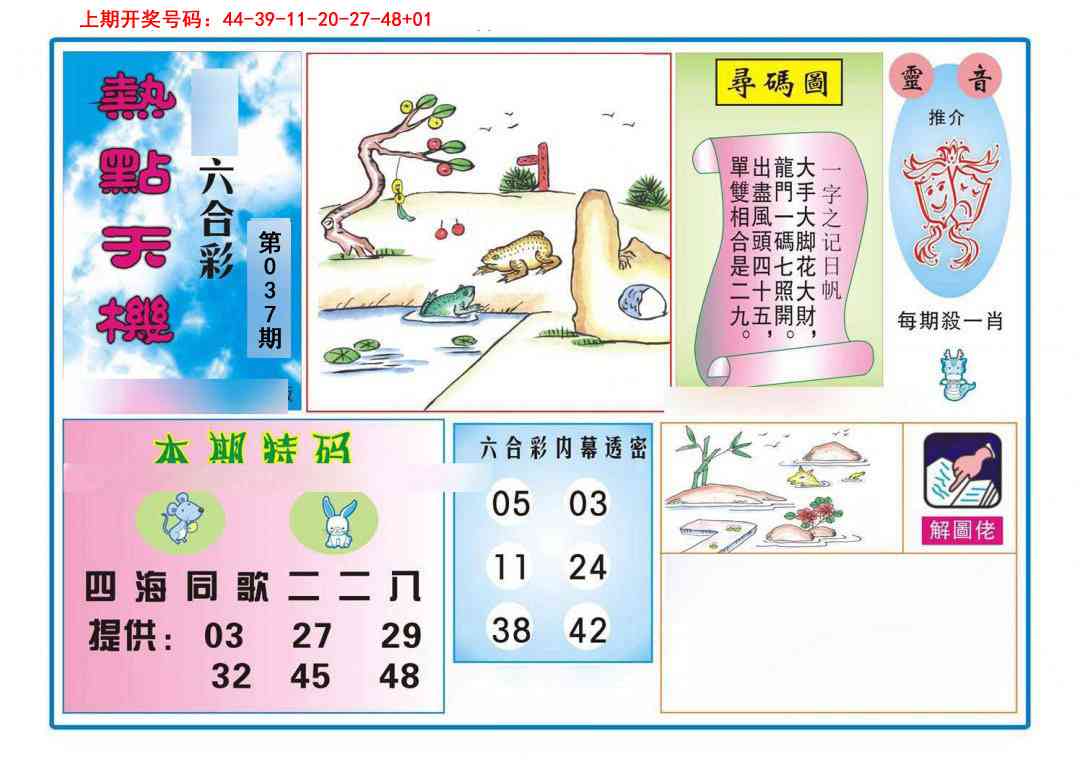 037期热点天机[图]