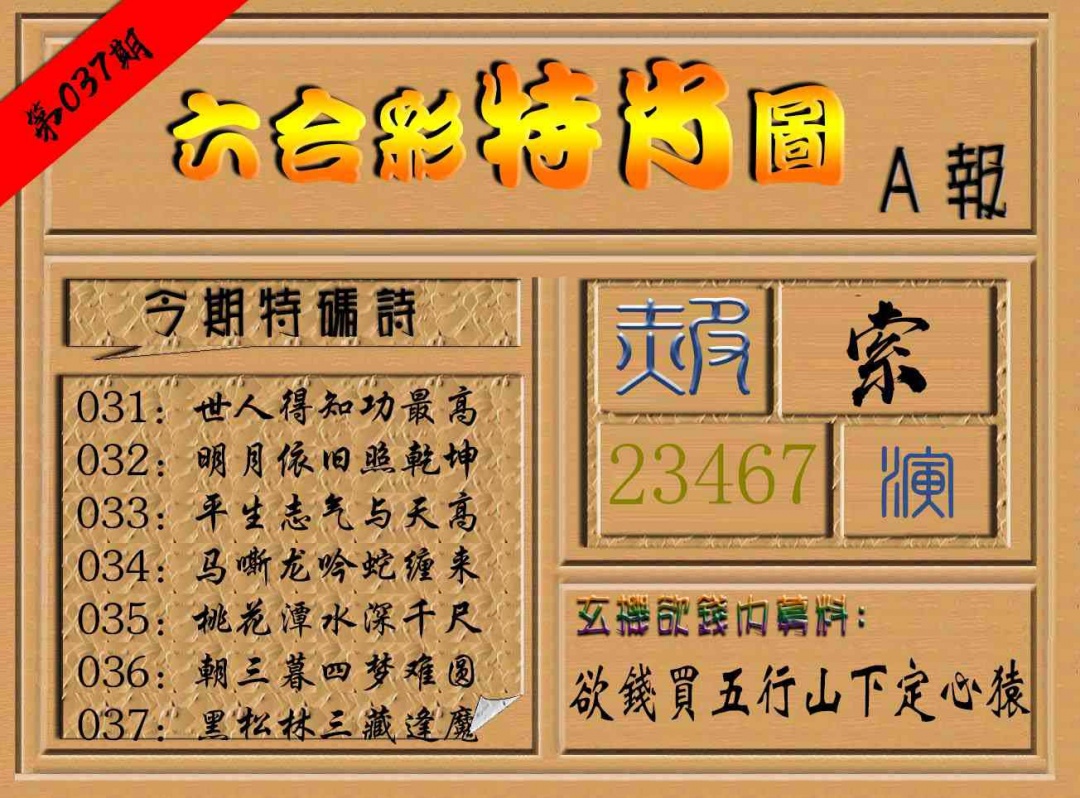 037期六合彩特肖图a[图]