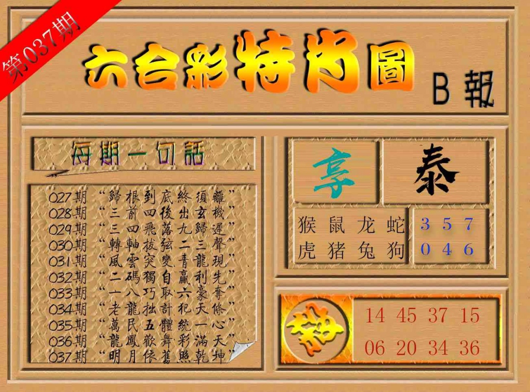 037期六合彩特肖图b[图]