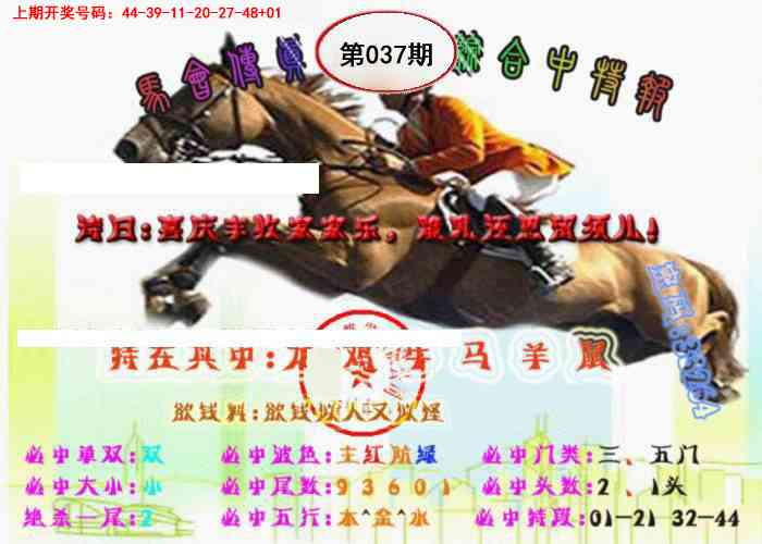 037期马会传真-综合报[图]