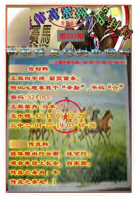 037期马会传真-信封料[图]