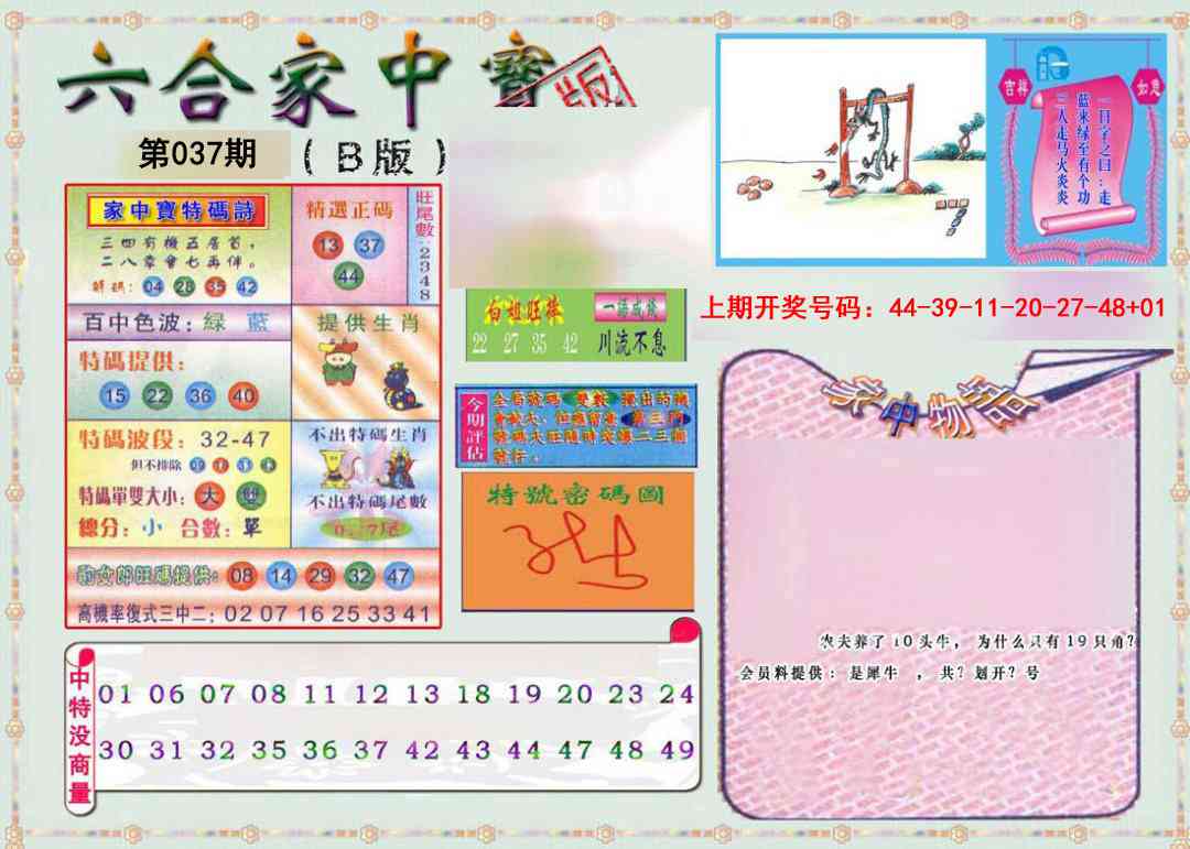 037期六合家中宝B[图]