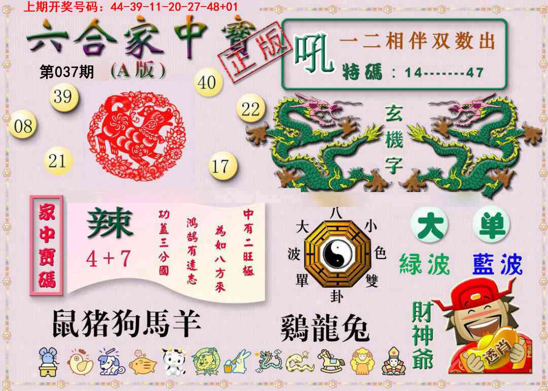 037期六合家中宝A[图]