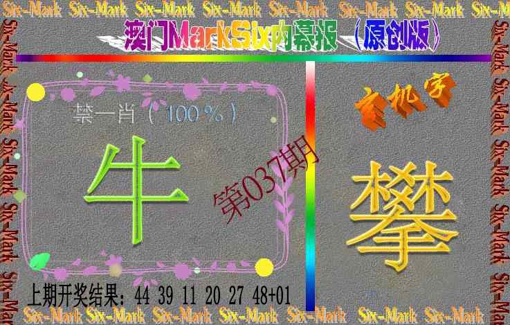 037期赛马会内幕报(原创版）[图]