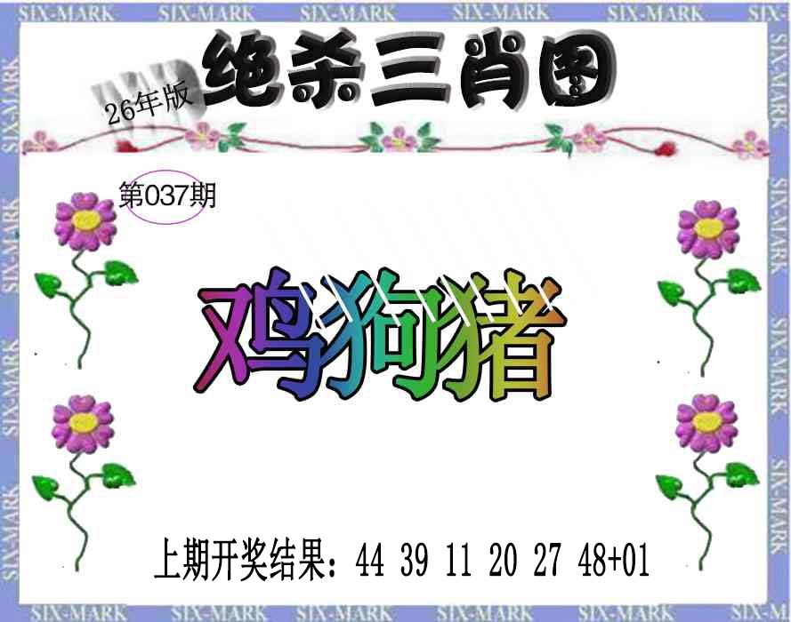 037期生财有道杀三肖[图]