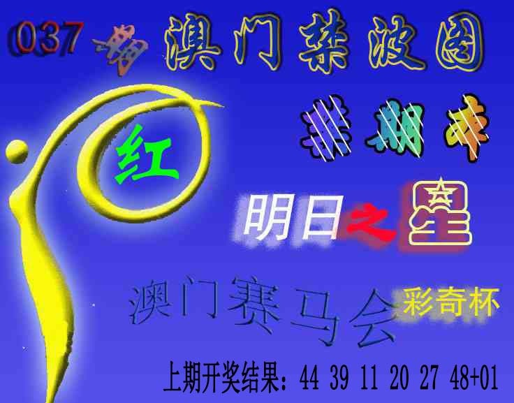 037期赛马会杀波图[图]