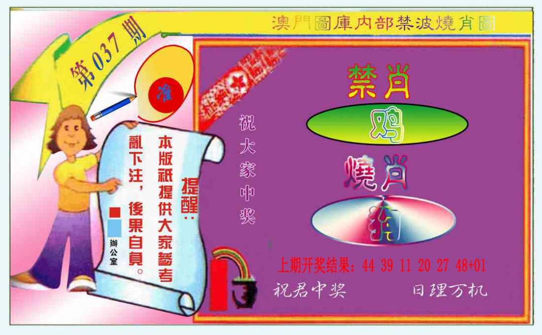 037期禁波烧肖图[图]