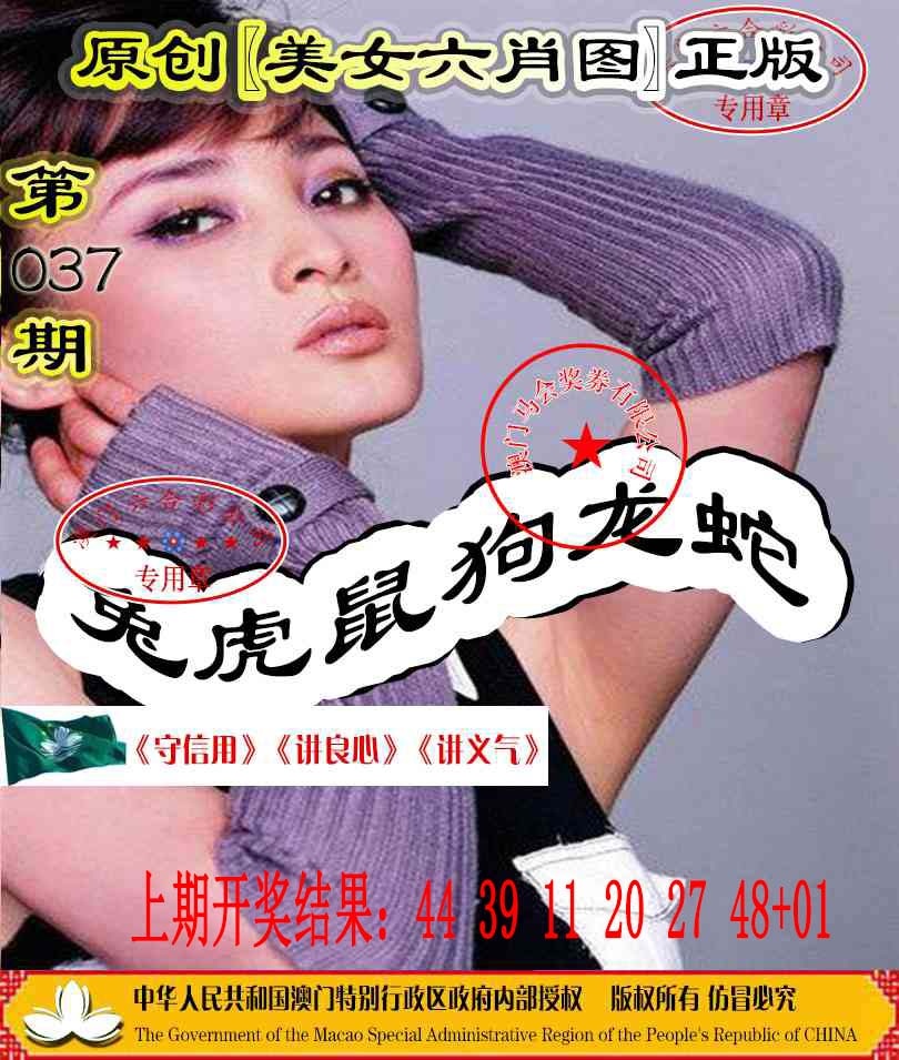 037期另版美女六肖图[图]
