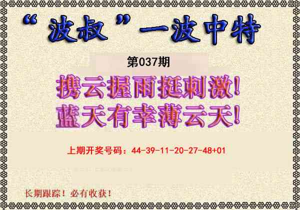 037期波叔一波中特[图]