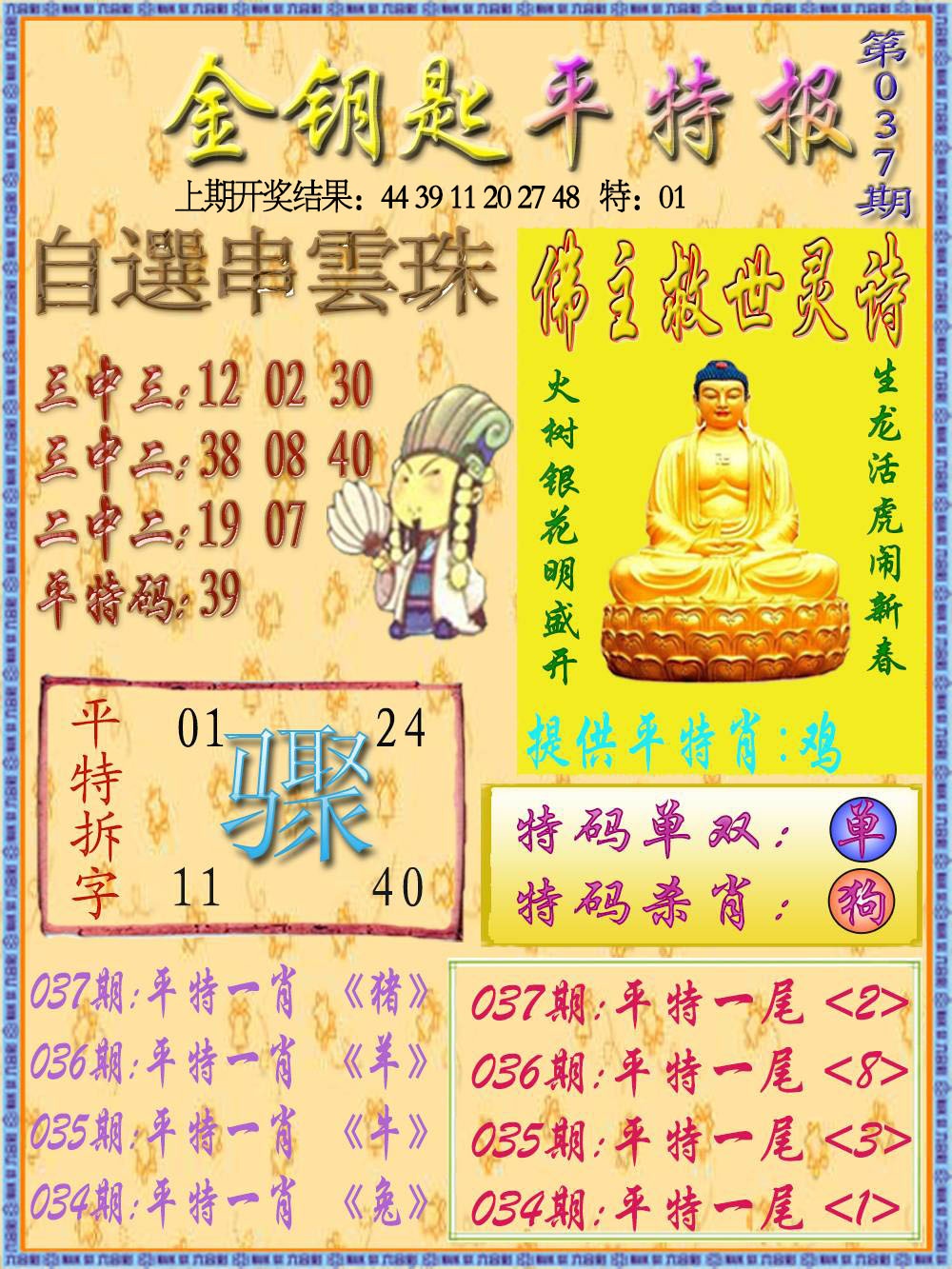 037期金钥匙平特报[图]