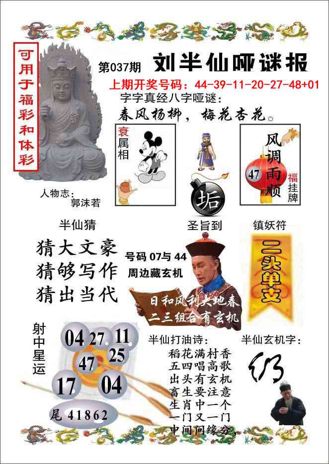 037期刘半仙哑谜报[图]
