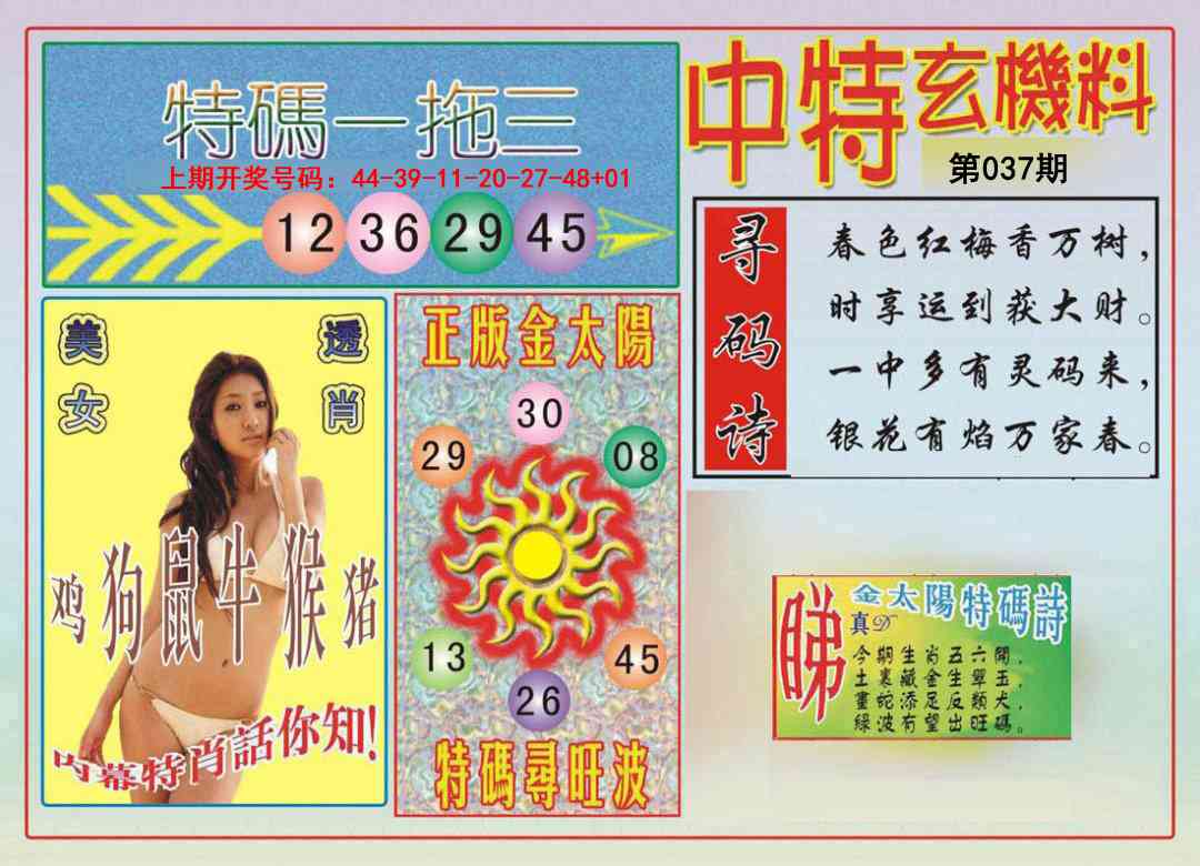 037期中特玄机料[图]