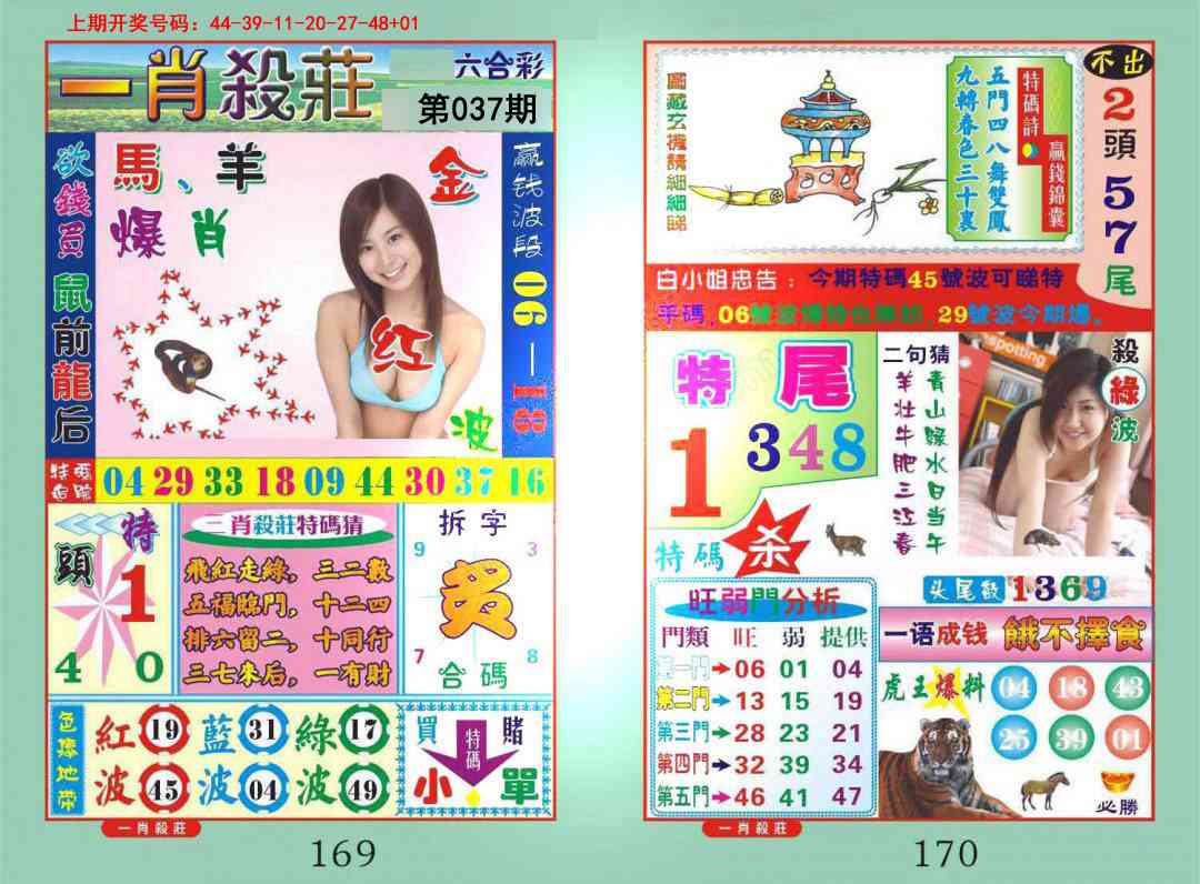 037期一肖杀庄[图]