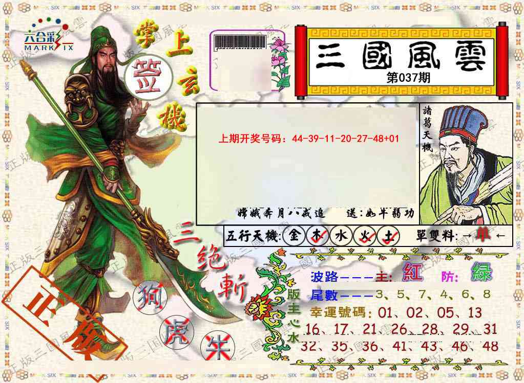 037期正版三国风云[图]