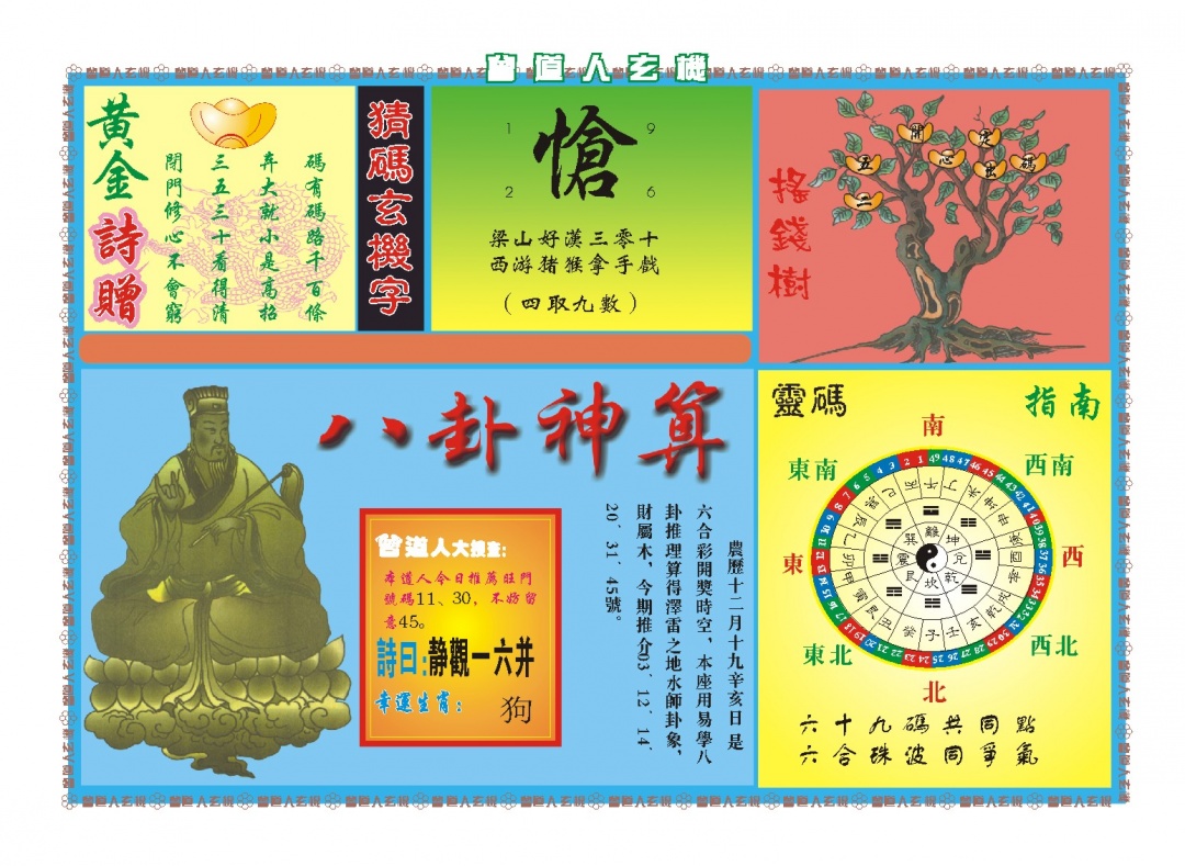 037期曾道人玄机B[图]