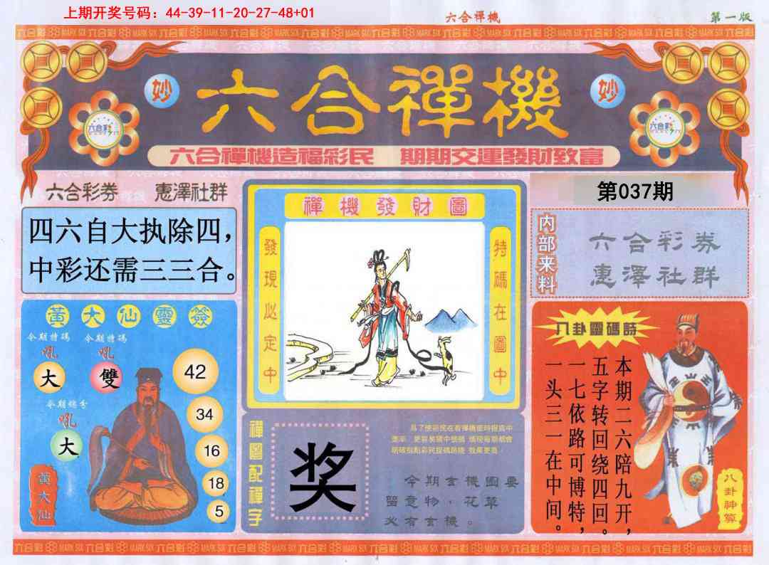 037期六合禅机A[图]