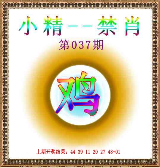 037期小精禁肖[图]