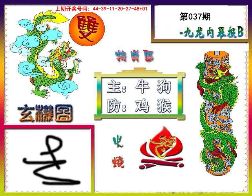 037期九龙内幕特肖图B[图]